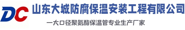 郸城大城防腐保温安装工程有限公司